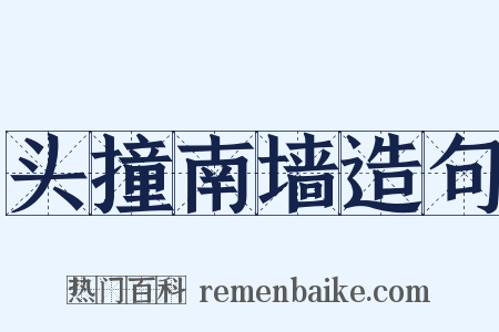 头撞南墙造句是什么意思的图片